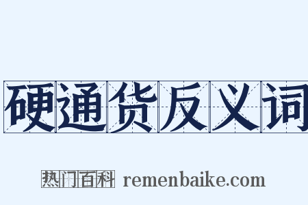 硬通货反义词是什么意思的图片
